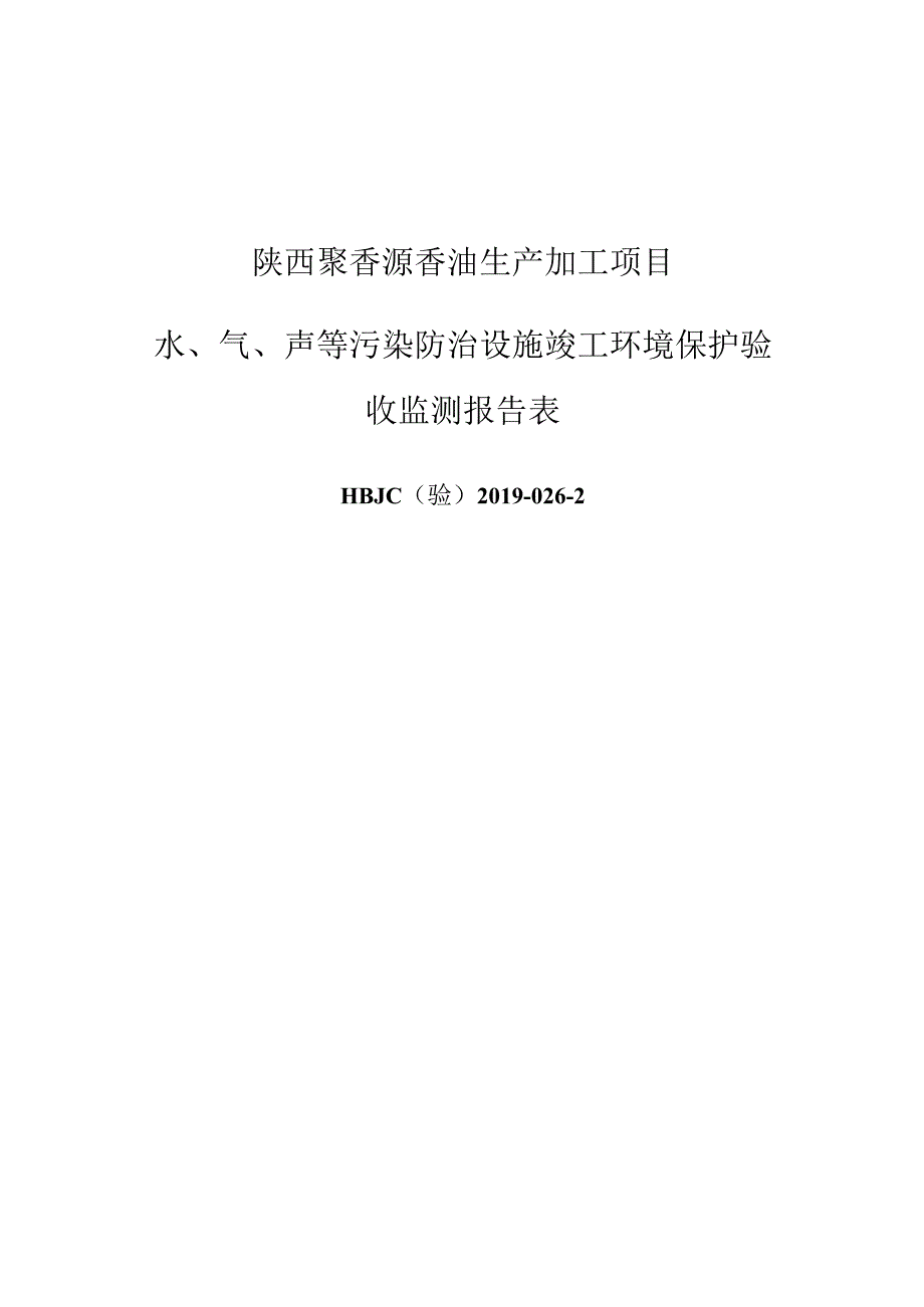 陕西聚香源香油生产加工项目水、气、声等污染防治设施竣工环境保护验收监测报告表.docx_第1页