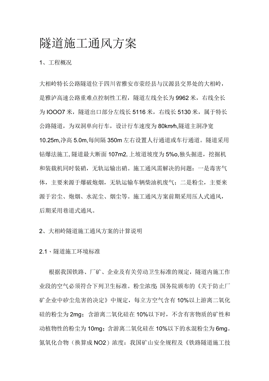 隧道施工通风方案.docx_第1页