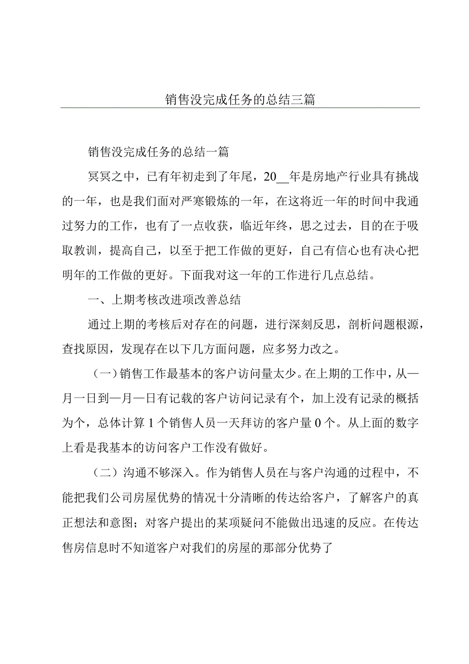 销售没完成任务的总结三篇.docx_第1页