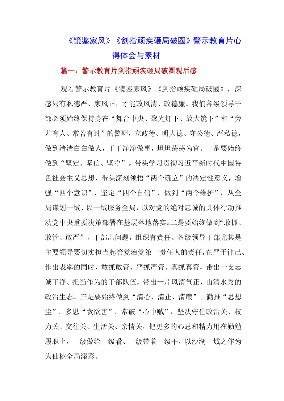 （三篇）基层干部学习警示教育片《剑指顽疾 砸局破圈》《镜鉴家风》心得体会感言.docx_第1页