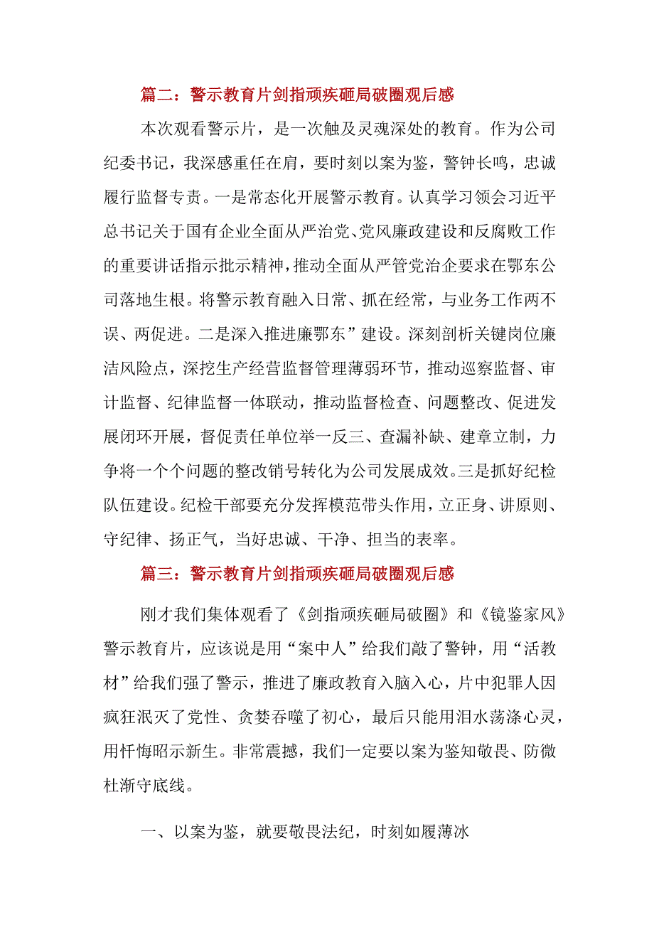 （三篇）基层干部学习警示教育片《剑指顽疾 砸局破圈》《镜鉴家风》心得体会感言.docx_第2页