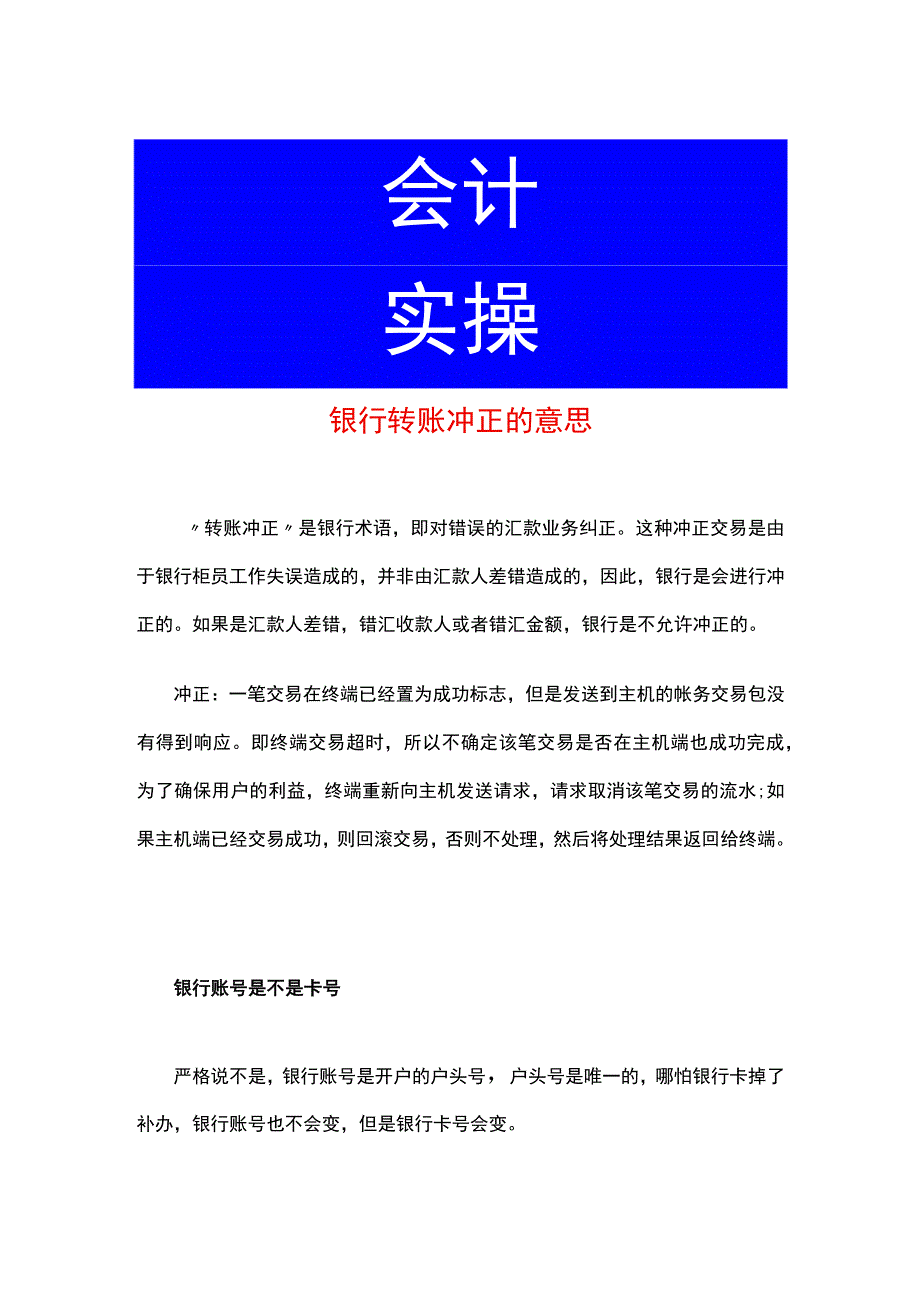 银行转账冲正的意思.docx_第1页