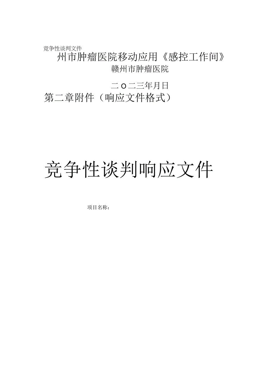 赣州市肿瘤医院移动应用《感控工作间》项目.docx_第1页