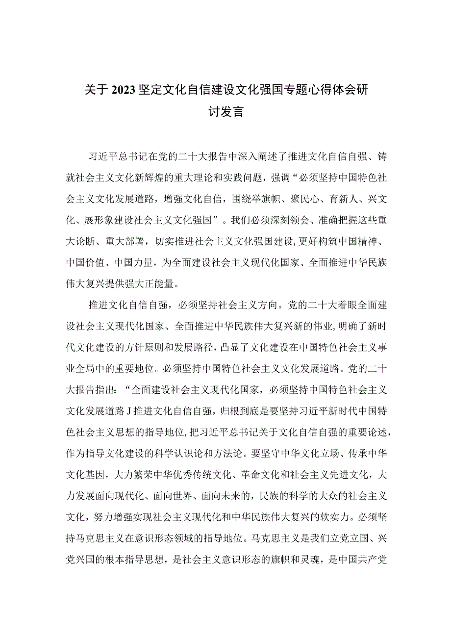 （6篇）2023关于坚定文化自信建设文化强国专题心得体会研讨发言参考范文.docx_第1页