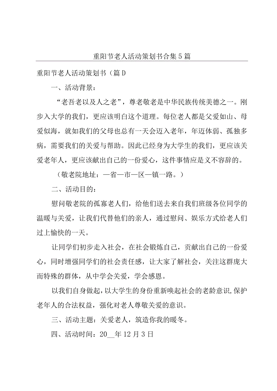 重阳节老人活动策划书合集5篇.docx_第1页