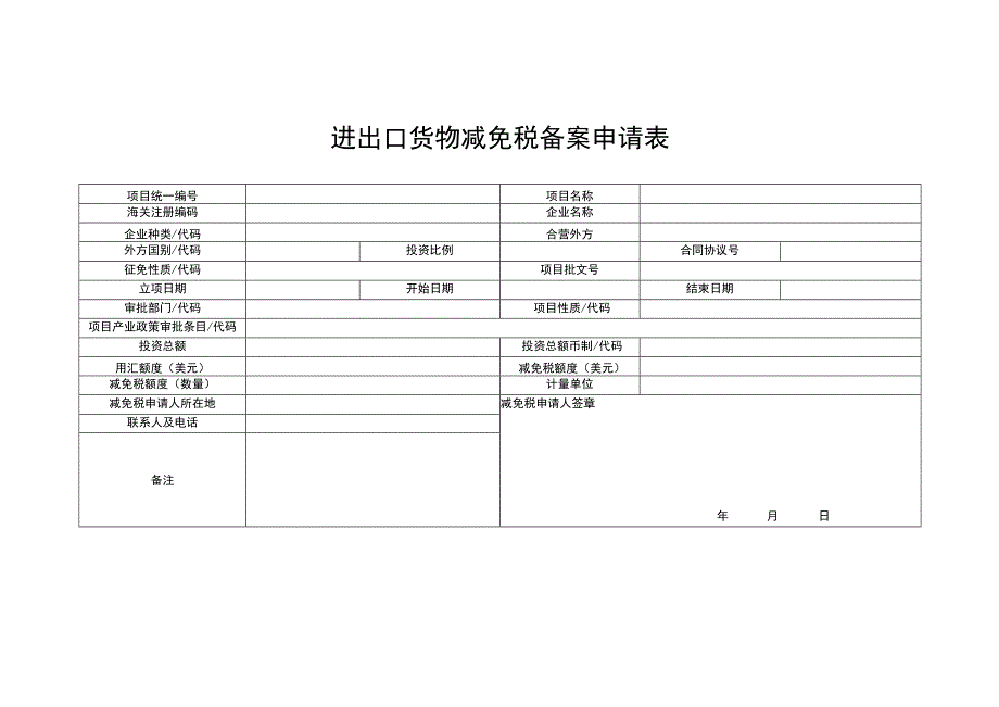 进出口货物减免税备案申请表.docx_第1页