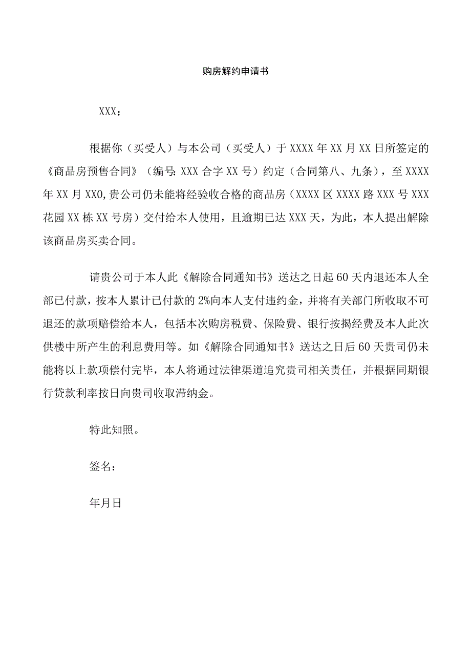 购房解约申请书.docx_第1页