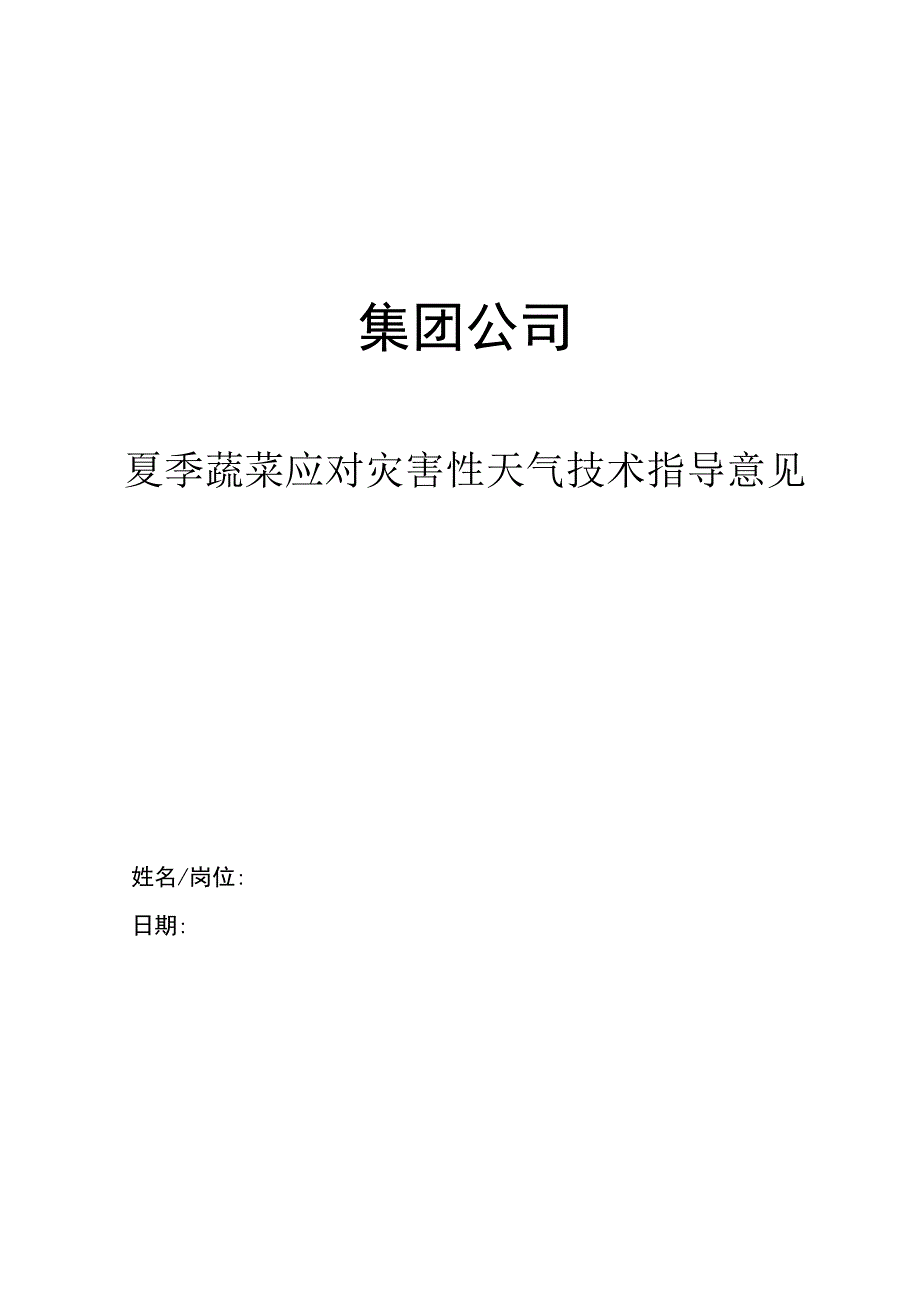 集团公司夏季蔬菜应对灾害性天气技术指导意见.docx_第1页