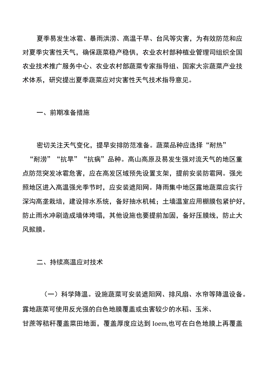 集团公司夏季蔬菜应对灾害性天气技术指导意见.docx_第2页