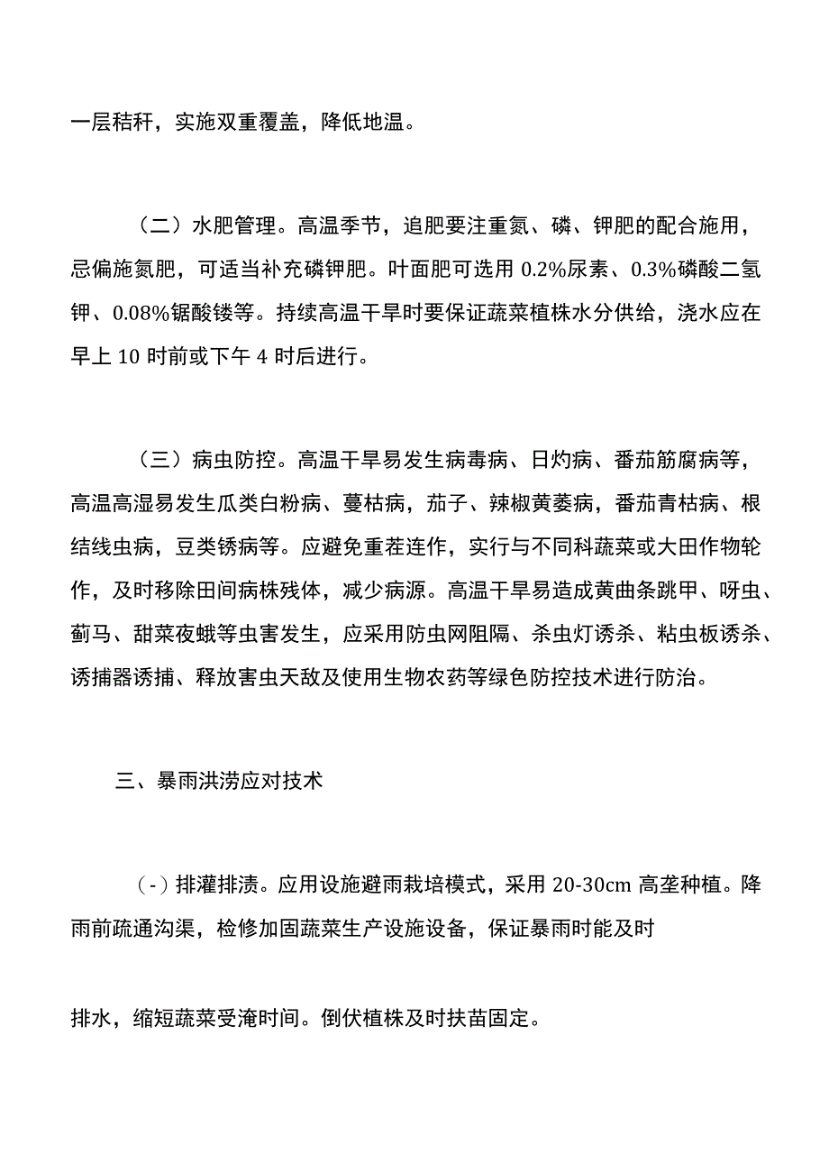 集团公司夏季蔬菜应对灾害性天气技术指导意见.docx_第3页