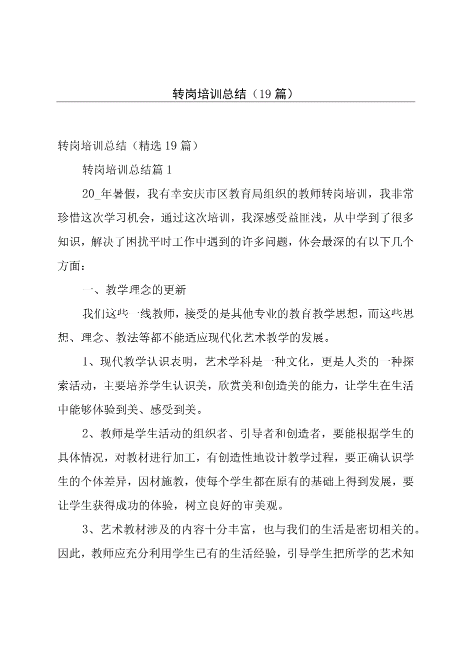 转岗培训总结（19篇）.docx_第1页