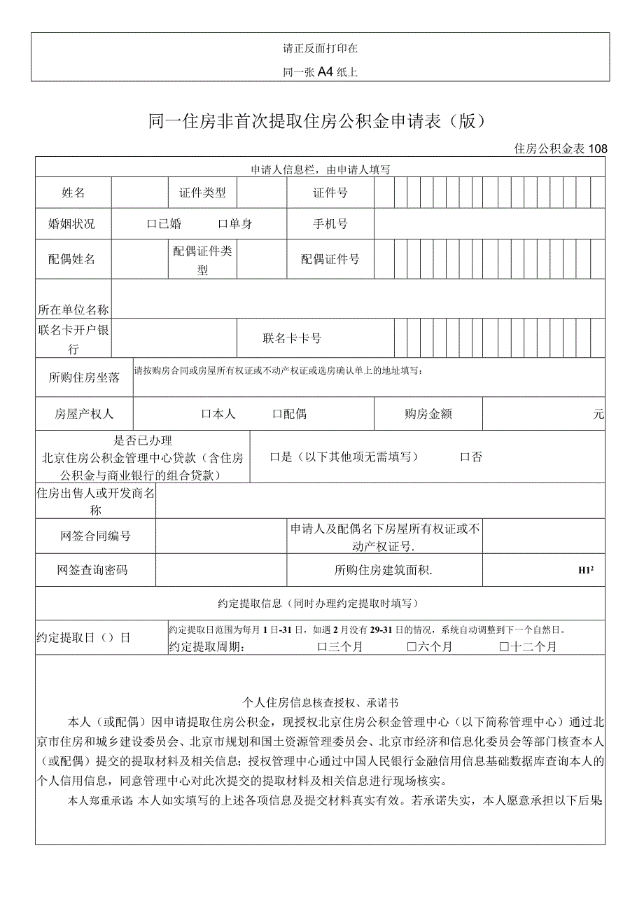 请正反面打印在同一张A4纸上同一住房非首次提取住房公积金申请0190313版.docx_第1页
