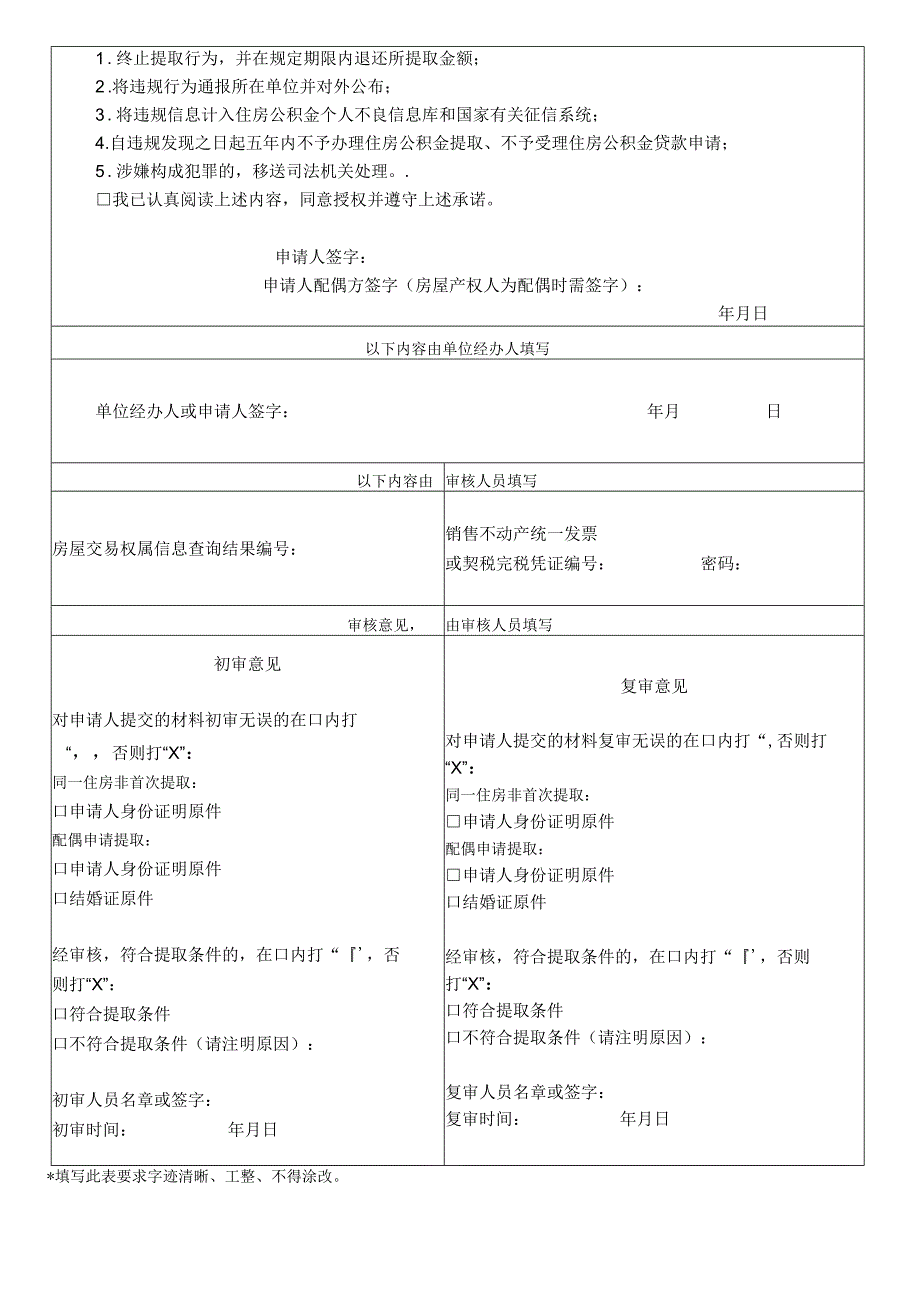 请正反面打印在同一张A4纸上同一住房非首次提取住房公积金申请0190313版.docx_第2页