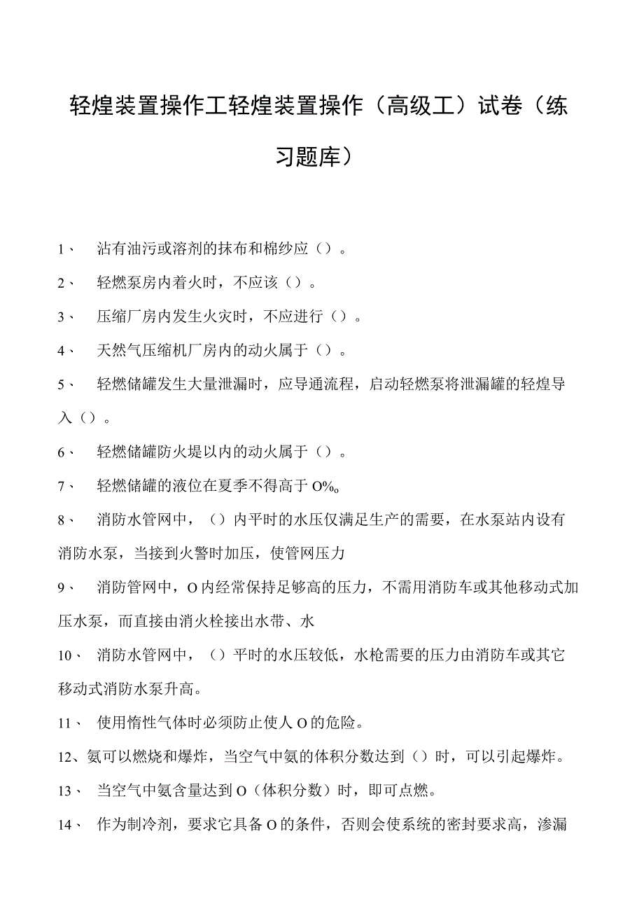 轻烃装置操作工轻烃装置操作(高级工)试卷(练习题库).docx_第1页