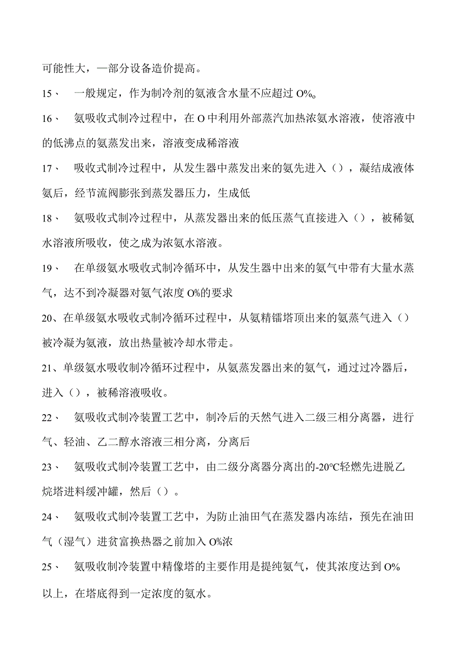 轻烃装置操作工轻烃装置操作(高级工)试卷(练习题库).docx_第2页