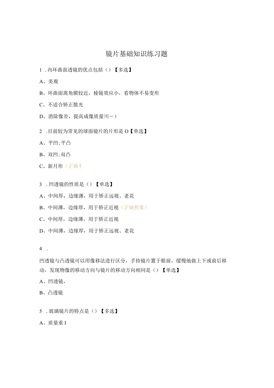 镜片基础知识练习题.docx_第1页