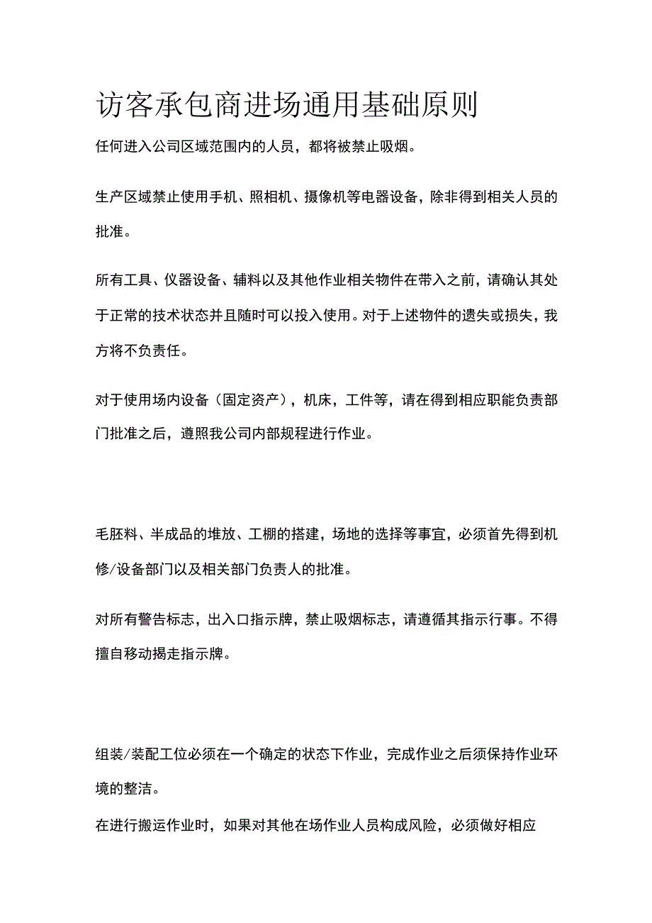 访客承包商进场通用基础原则.docx_第1页