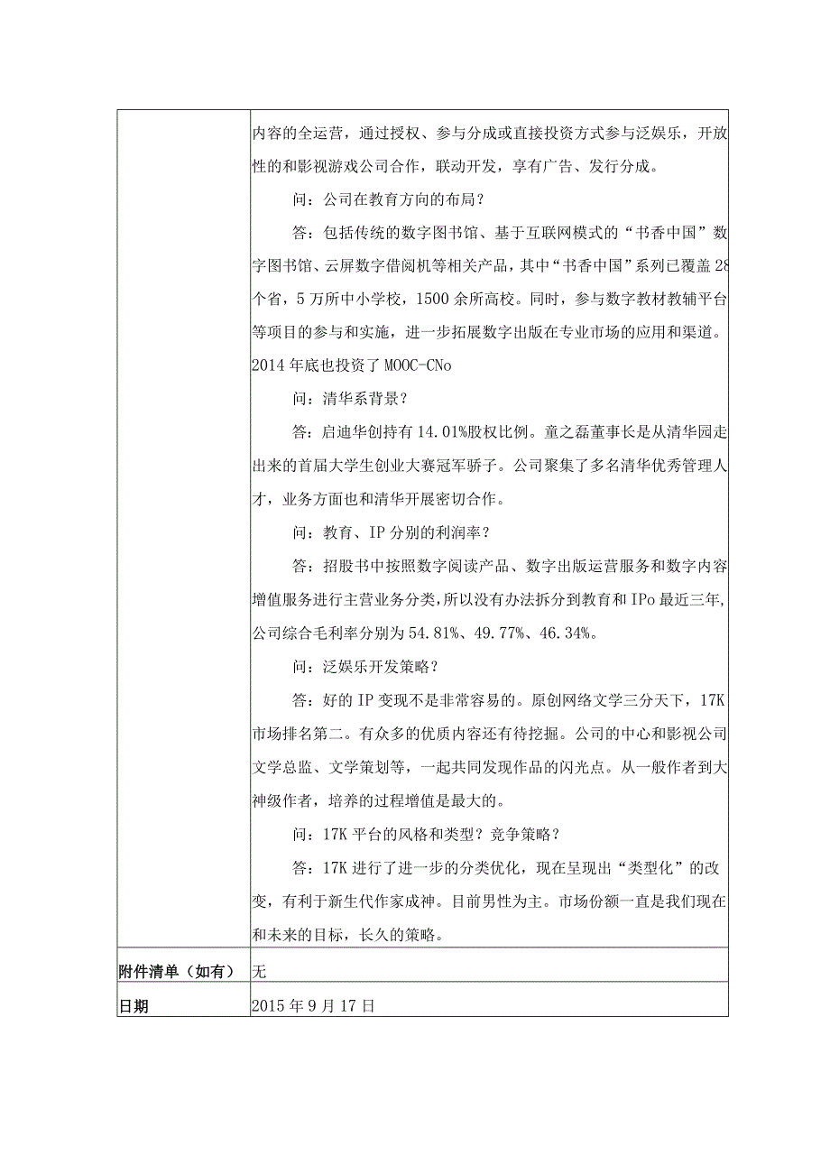 证券代码364证券简称中文在线中文在线数字出版集团股份有限公司投资者关系活动记录表.docx_第2页