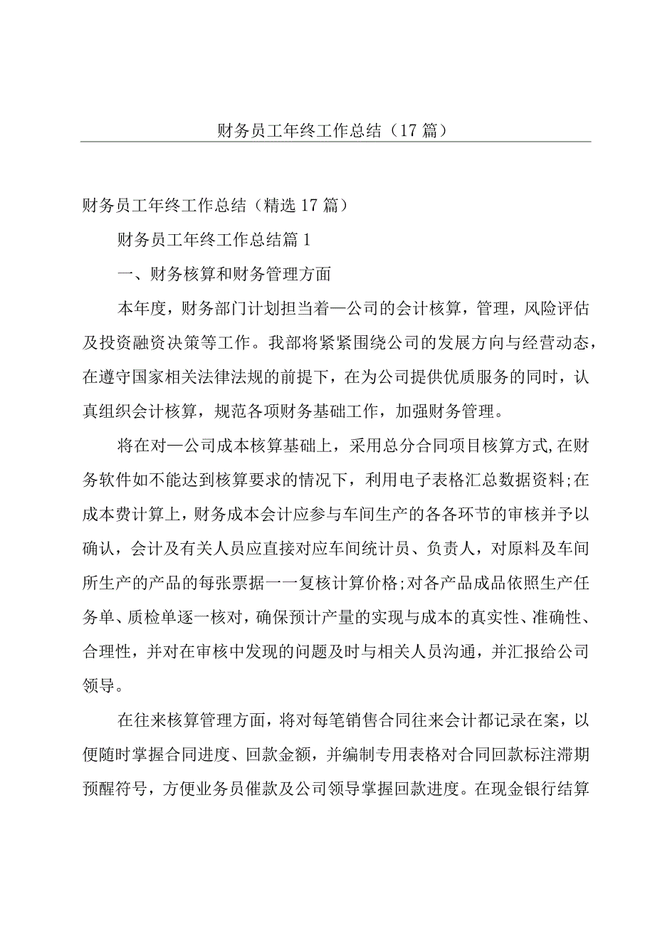 财务员工年终工作总结（17篇）.docx_第1页