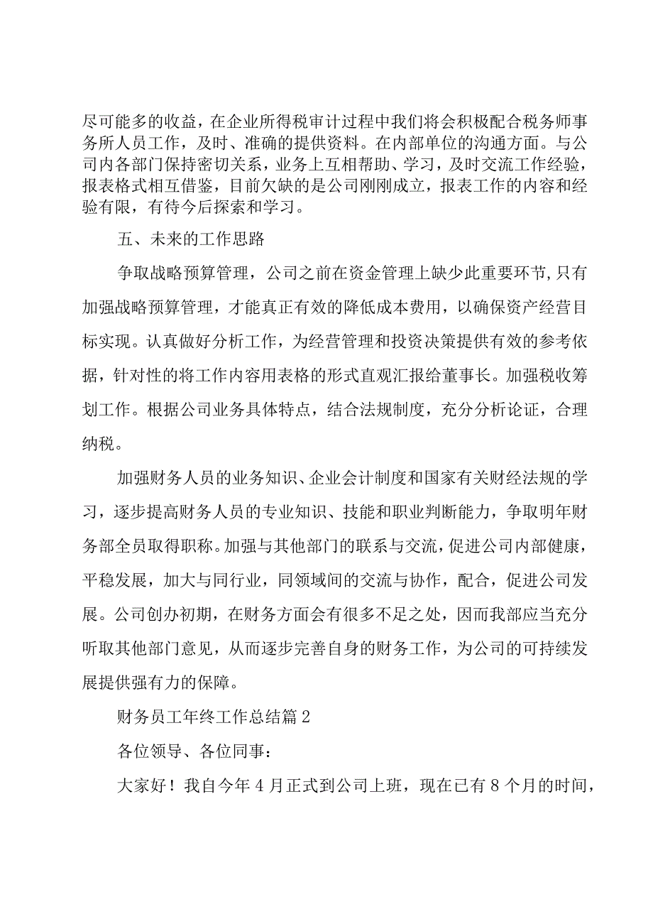 财务员工年终工作总结（17篇）.docx_第3页