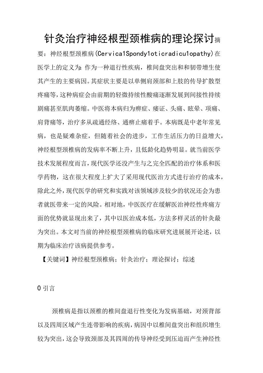 针灸治疗神经根型颈椎病的理论探讨 中西医临床医学专业.docx_第1页