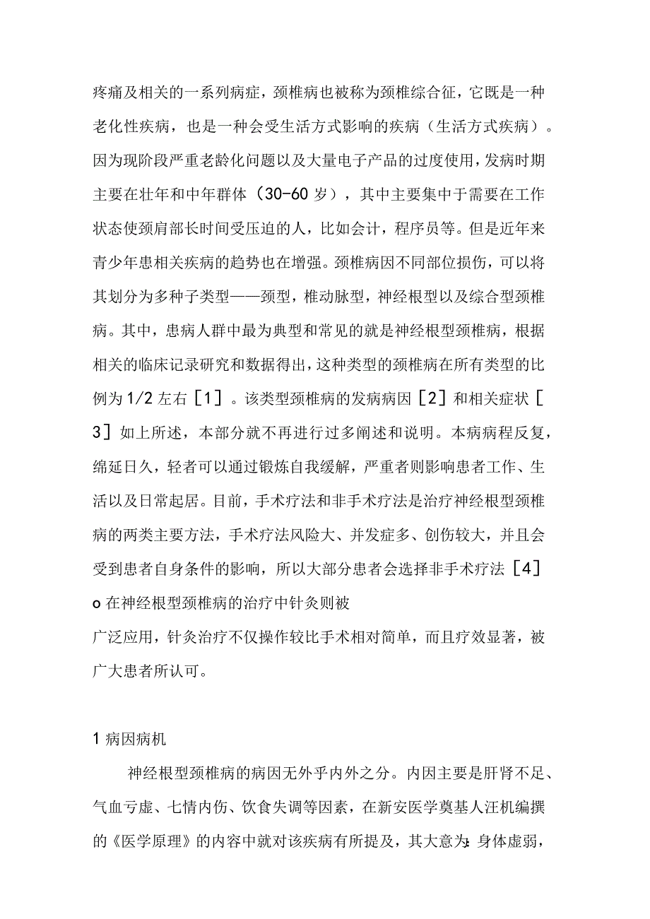 针灸治疗神经根型颈椎病的理论探讨 中西医临床医学专业.docx_第2页