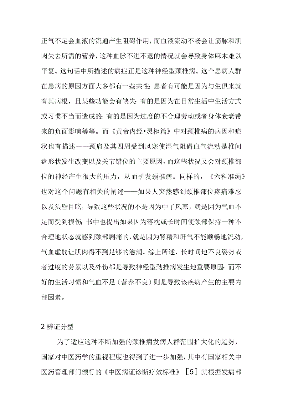 针灸治疗神经根型颈椎病的理论探讨 中西医临床医学专业.docx_第3页