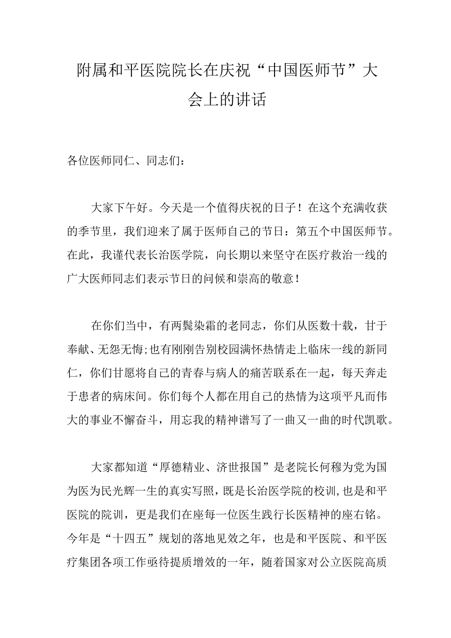 附属和平医院院长在庆祝“中国医师节”大会上的讲话.docx_第1页