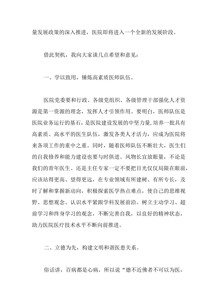 附属和平医院院长在庆祝“中国医师节”大会上的讲话.docx_第2页