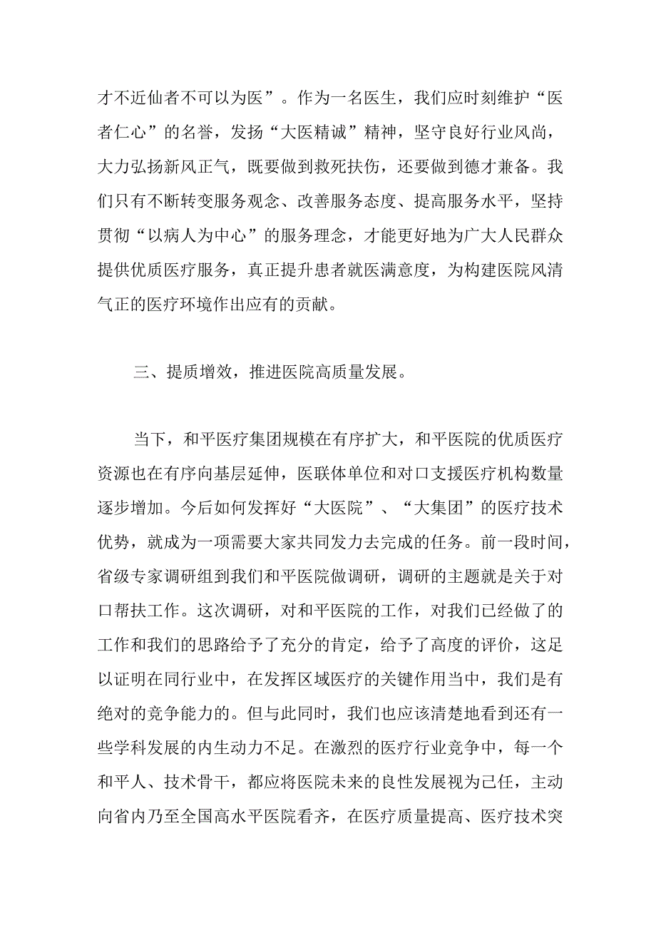 附属和平医院院长在庆祝“中国医师节”大会上的讲话.docx_第3页