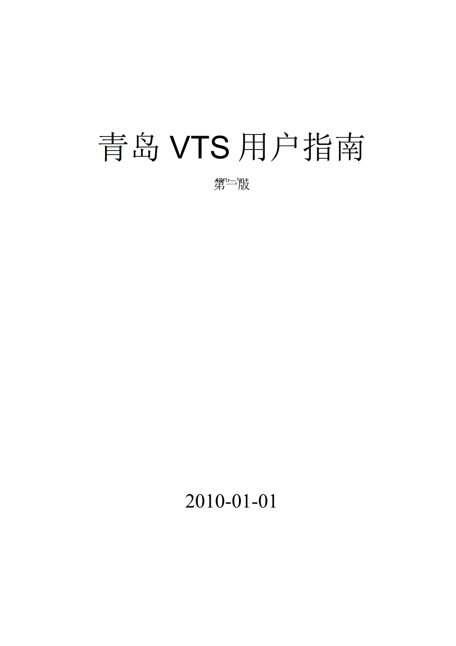 青岛VTS用户指南.docx_第1页