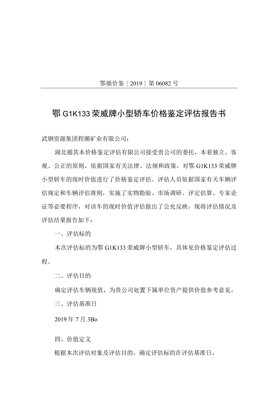 鄂循价鉴2019第06082号鄂G1K133荣威牌小型轿车价格鉴定评估报告书.docx_第1页