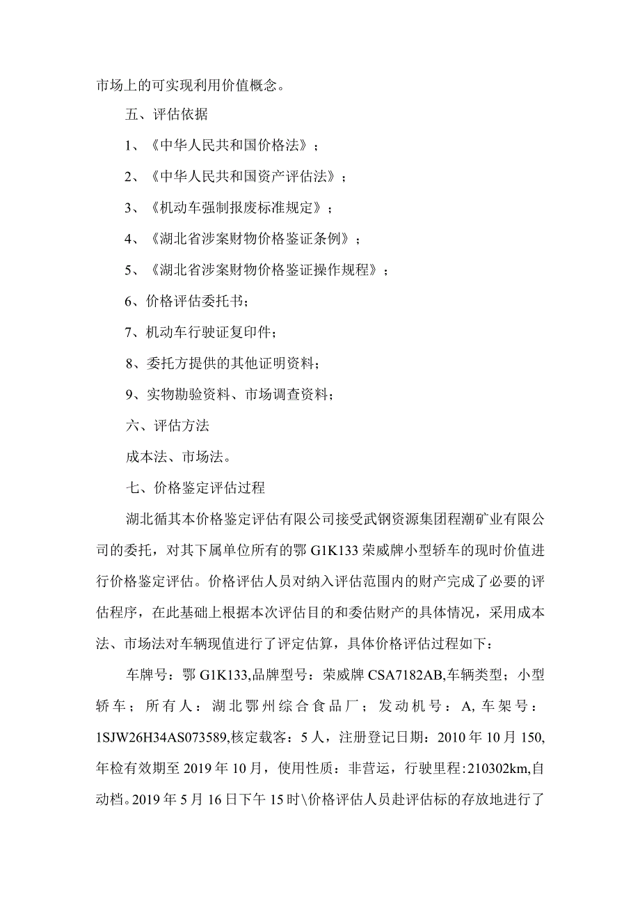 鄂循价鉴2019第06082号鄂G1K133荣威牌小型轿车价格鉴定评估报告书.docx_第2页