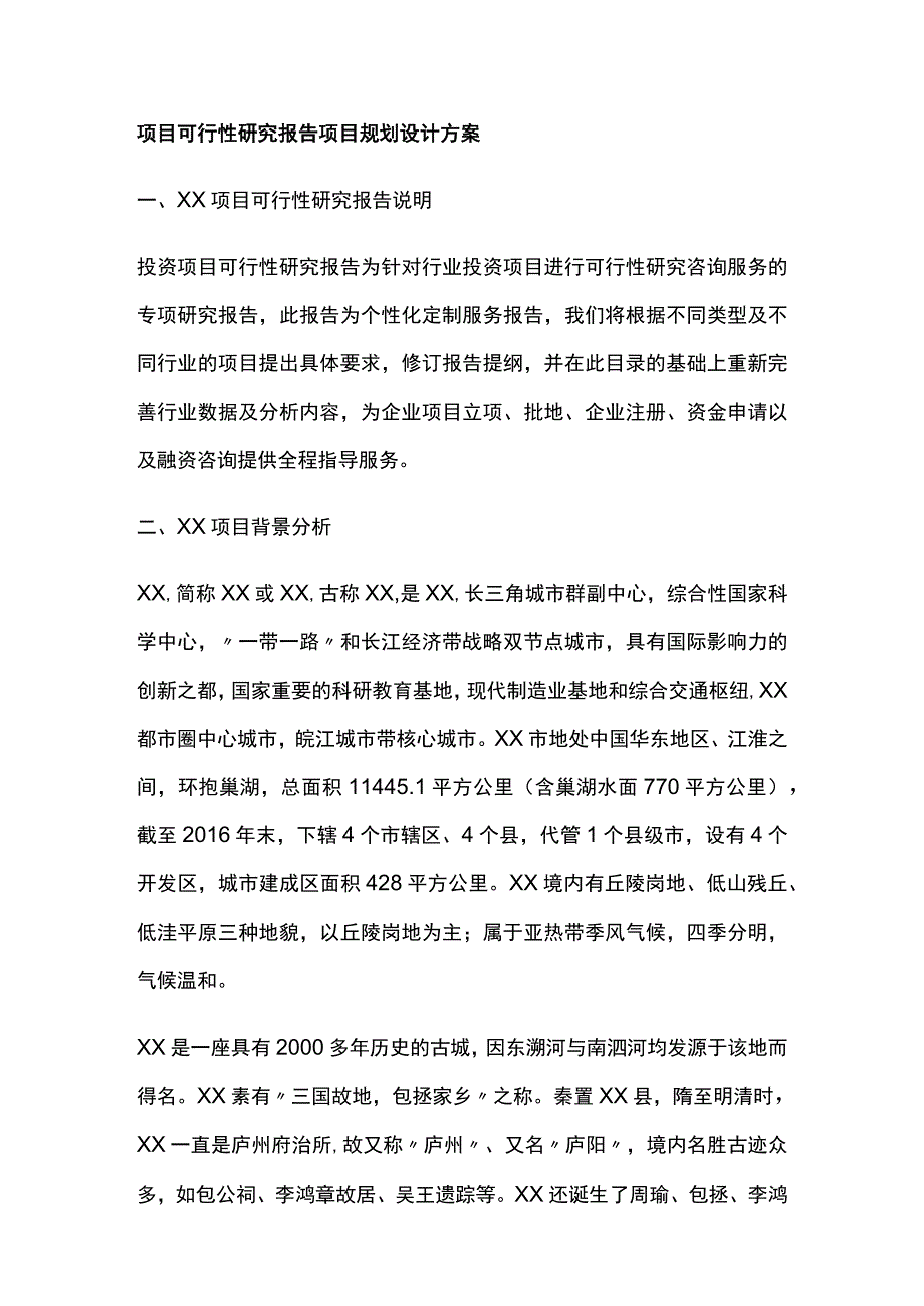 项目可行性研究报告 项目规划设计方案全.docx_第1页