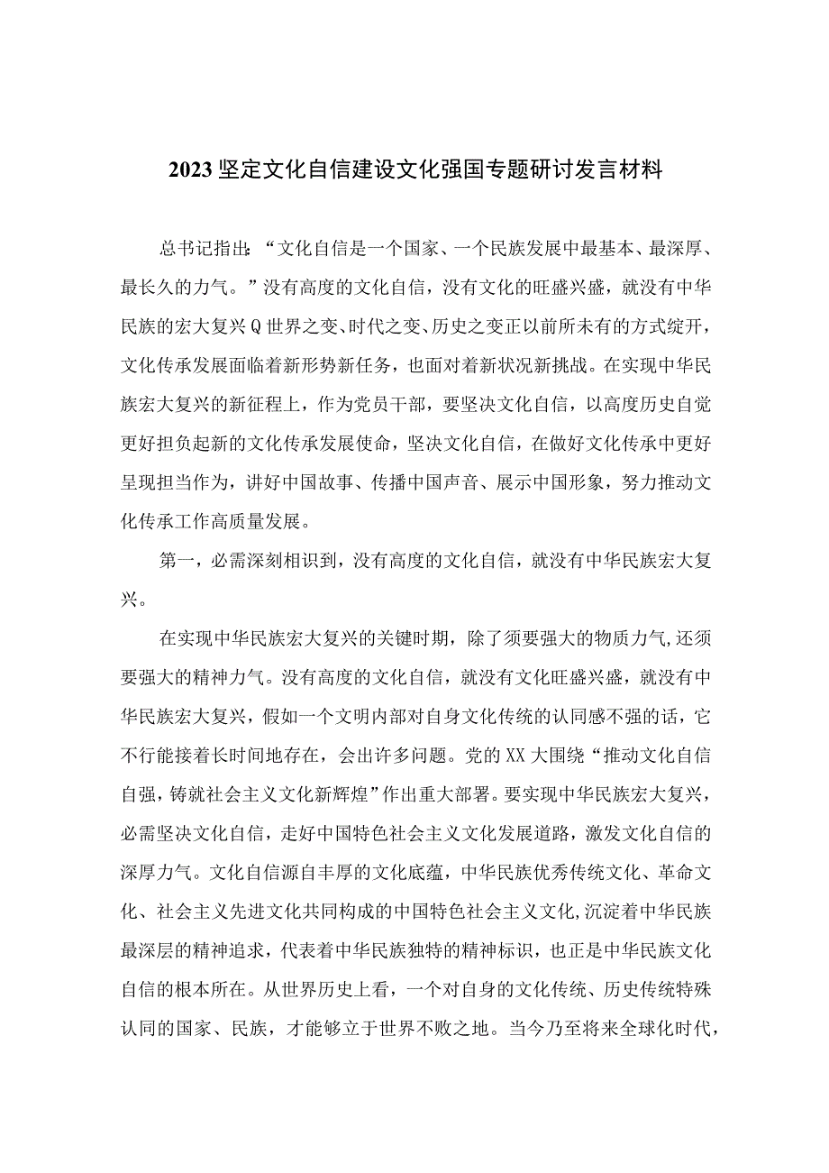 （10篇）2023坚定文化自信建设文化强国专题研讨发言材料范例.docx_第1页