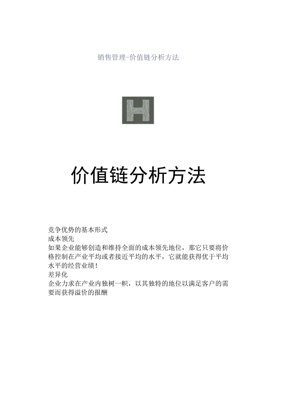 销售管理-价值链分析方法.docx_第1页
