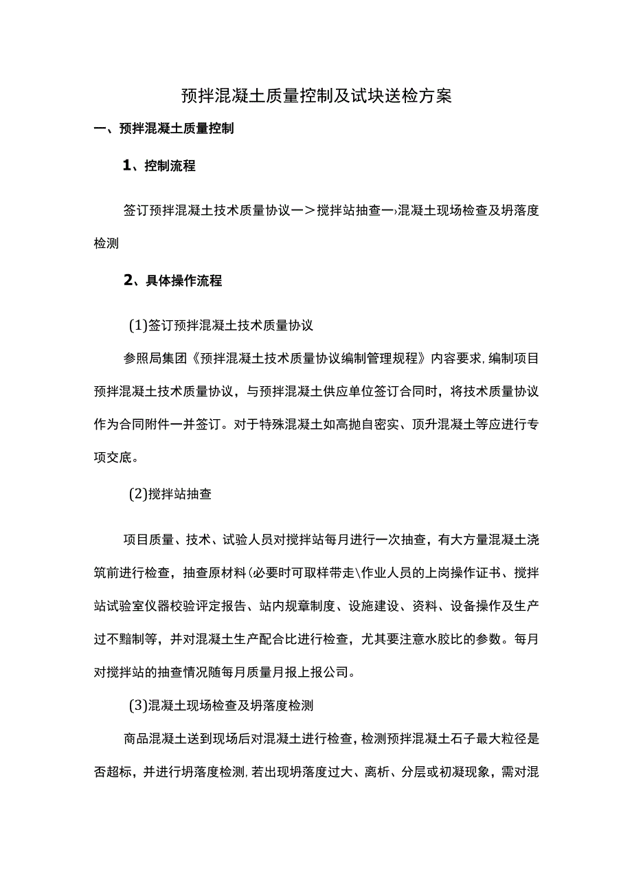 预拌混凝土质量控制及试块送检方案(1).docx_第1页