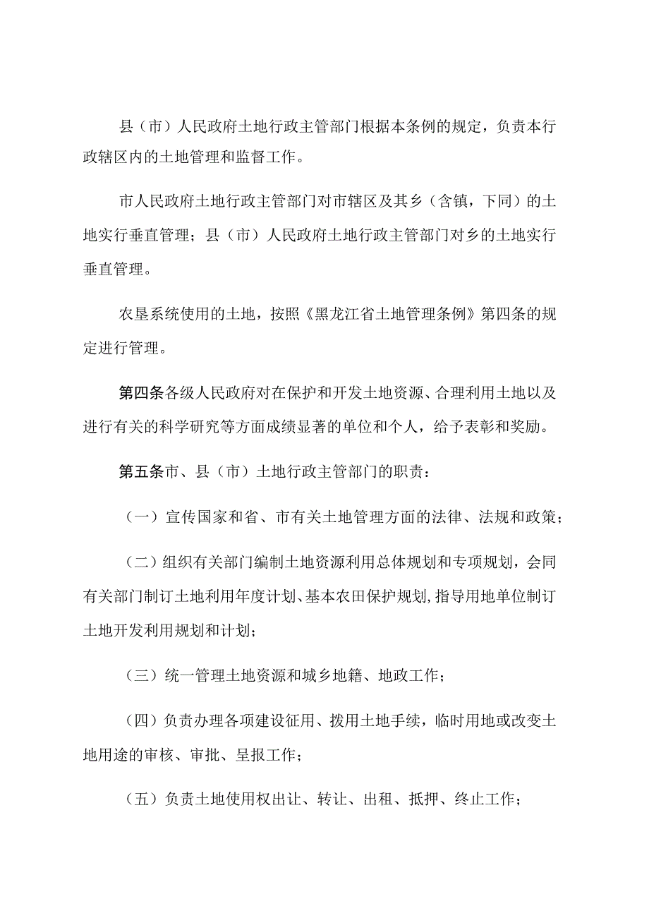 齐齐哈尔市土地管理条例.docx_第2页