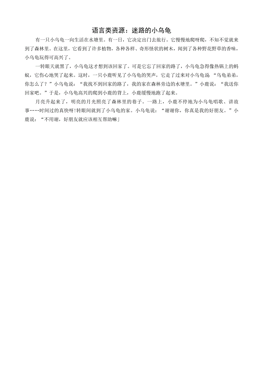 语言类资源：迷路的小乌龟公开课教案教学设计课件资料.docx_第1页