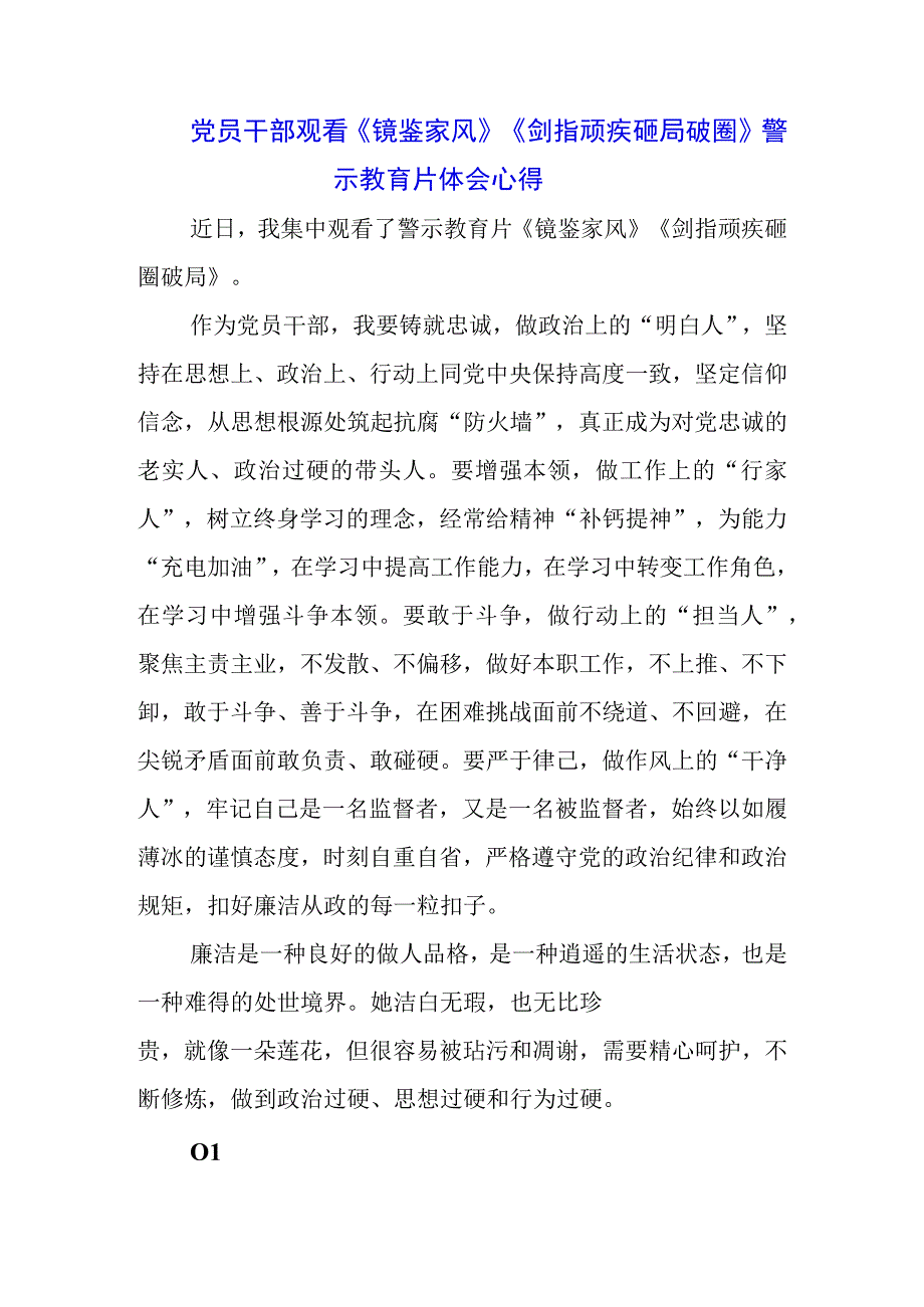 （三篇）党委干部学习警示教育片《剑指顽疾 砸局破圈》《镜鉴家风》心得体会感悟.docx_第1页