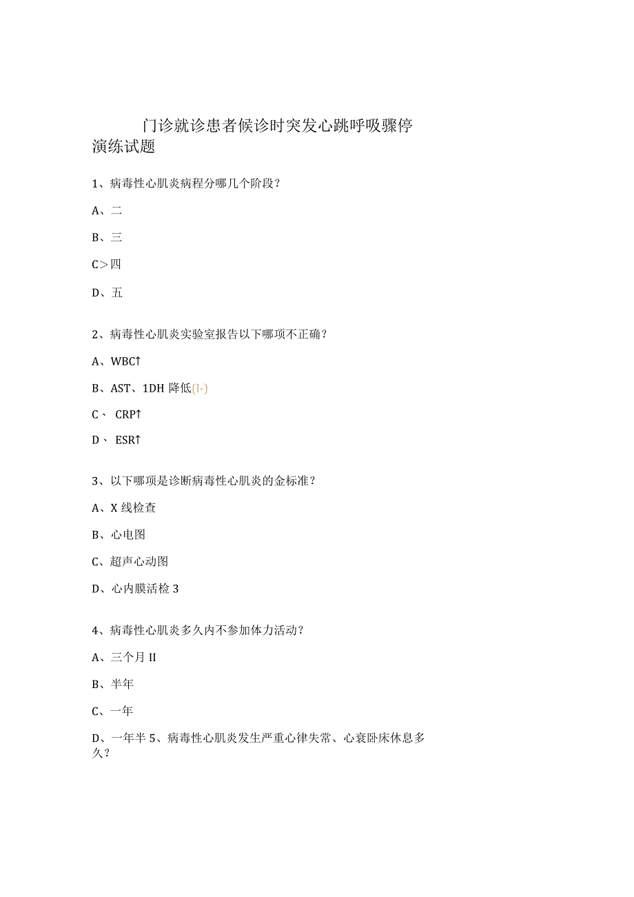 门诊就诊患者候诊时突发心跳呼吸骤停演练试题.docx_第1页