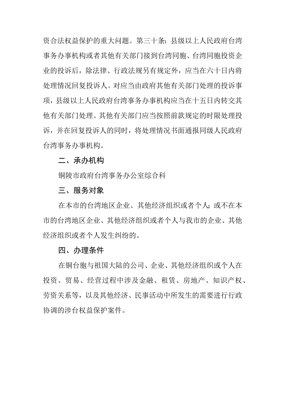 铜陵市政府台湾事务办公室公共服务事项服务指南.docx_第2页