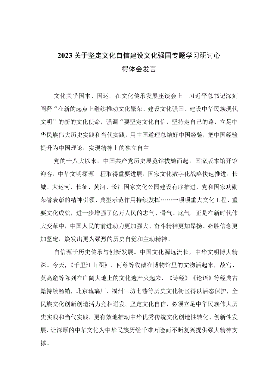 （6篇）2023关于坚定文化自信建设文化强国专题学习研讨心得体会发言（精编版）.docx_第1页