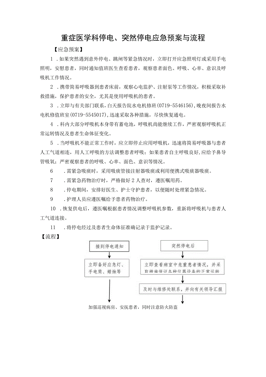 重症医学科停电、突然停电应急预案与流程.docx_第1页