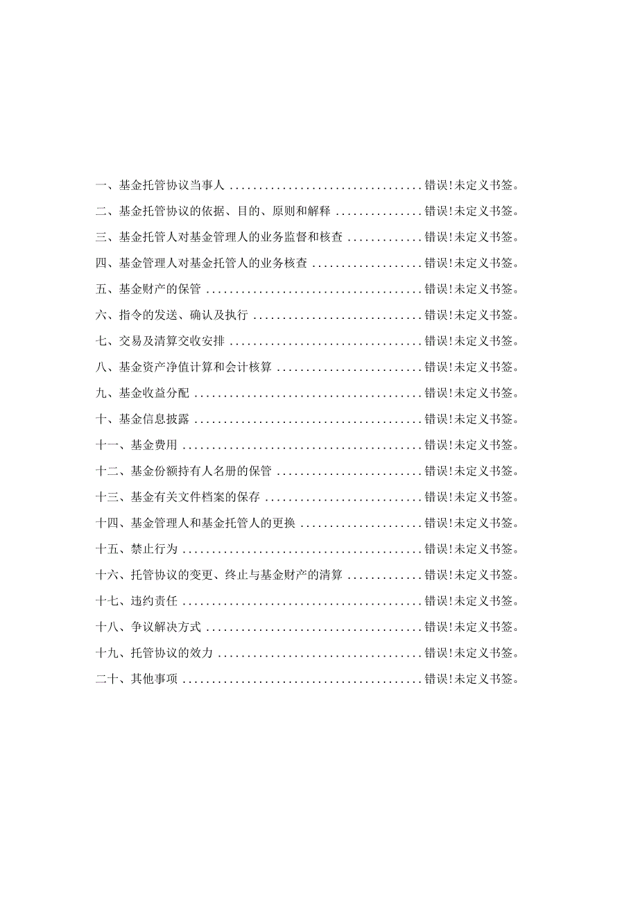 银华顺和债券型证券投资基金托管协议.docx_第2页