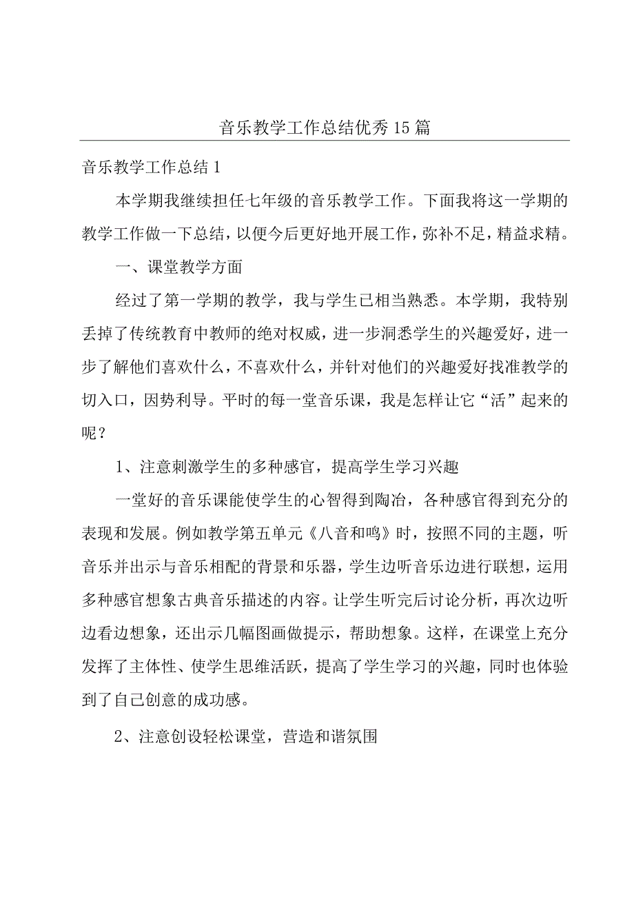 音乐教学工作总结优秀15篇.docx_第1页