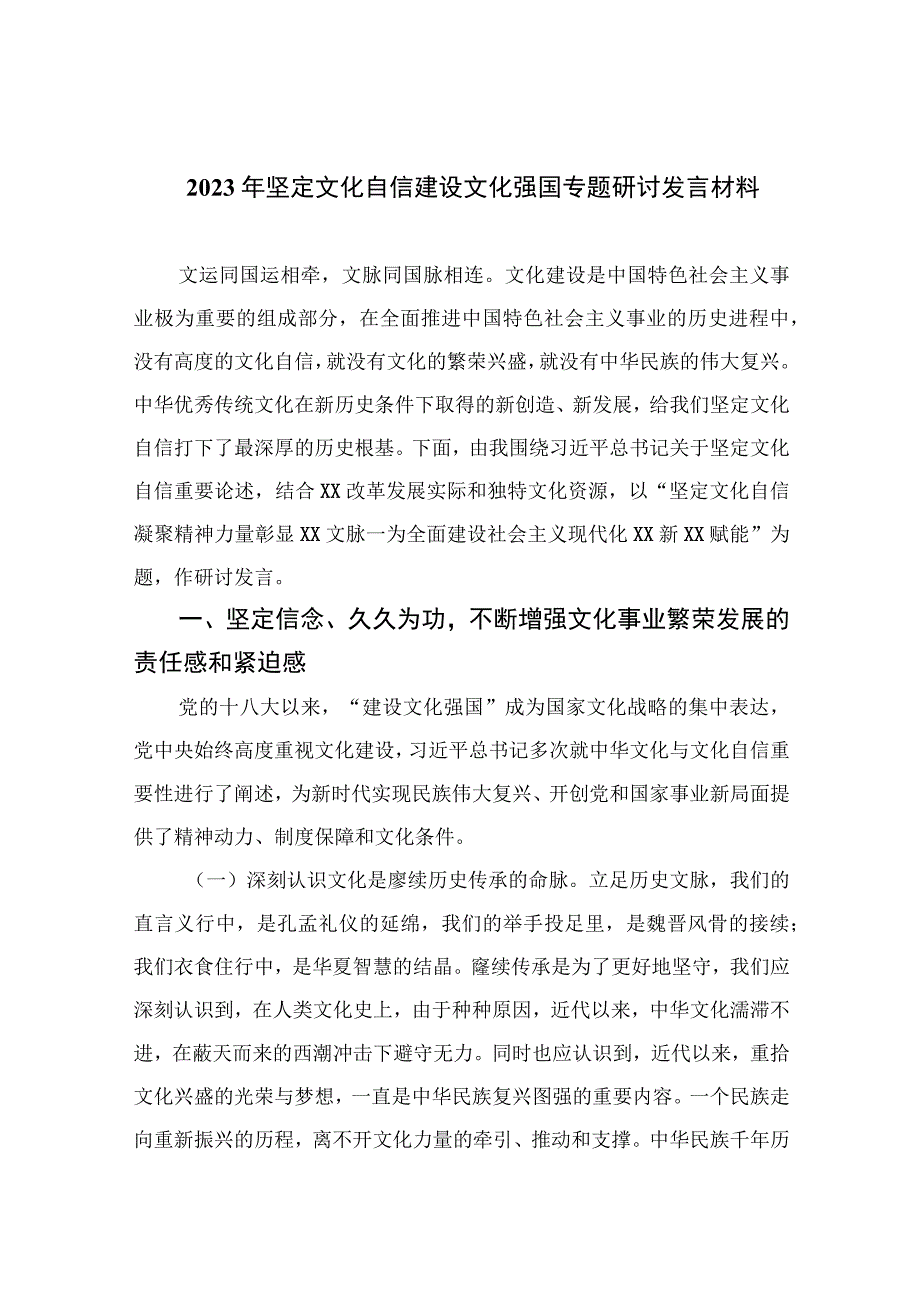 （10篇）2023年坚定文化自信建设文化强国专题研讨发言材料范例.docx_第1页