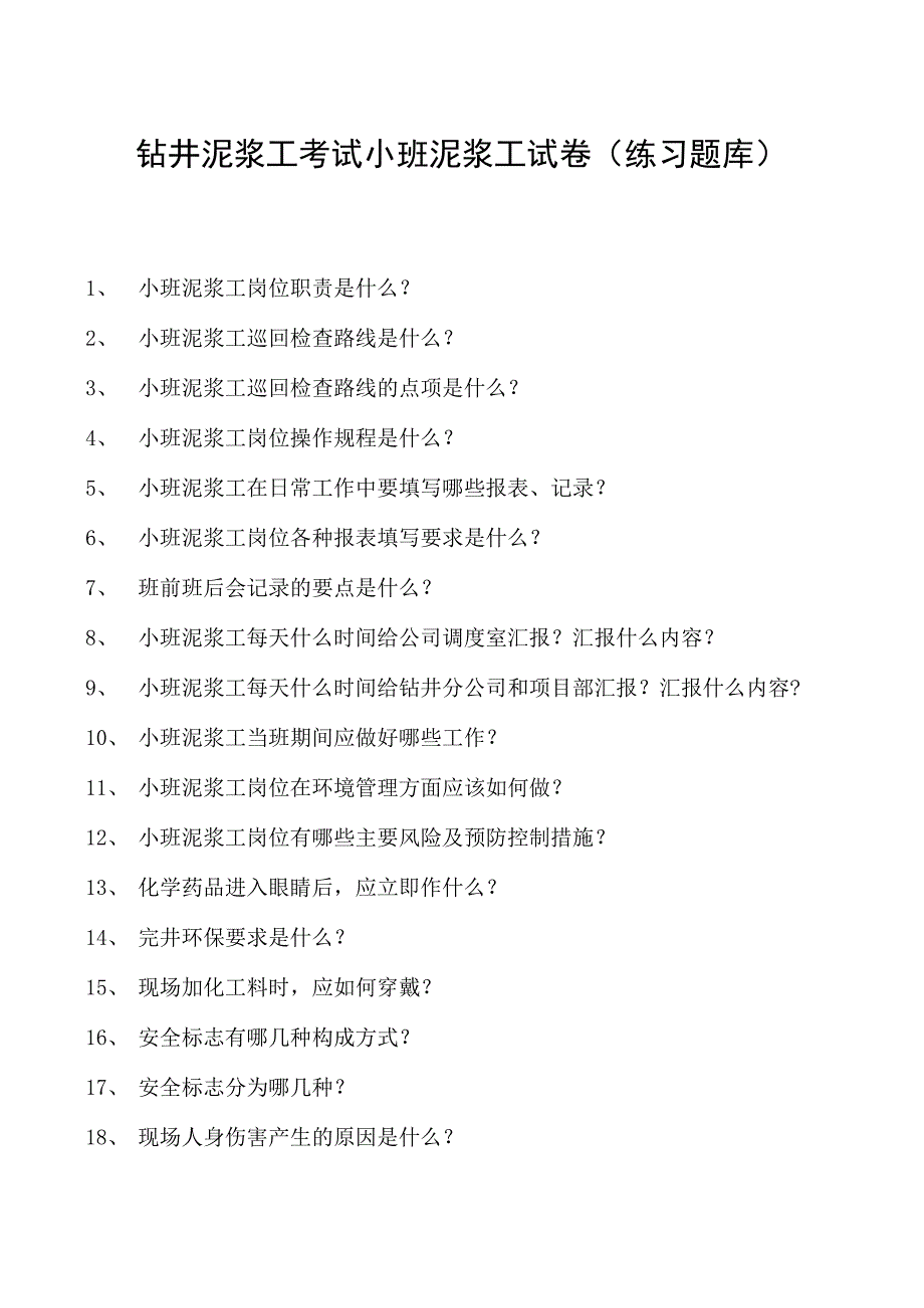 钻井泥浆工考试小班泥浆工试卷(练习题库).docx_第1页