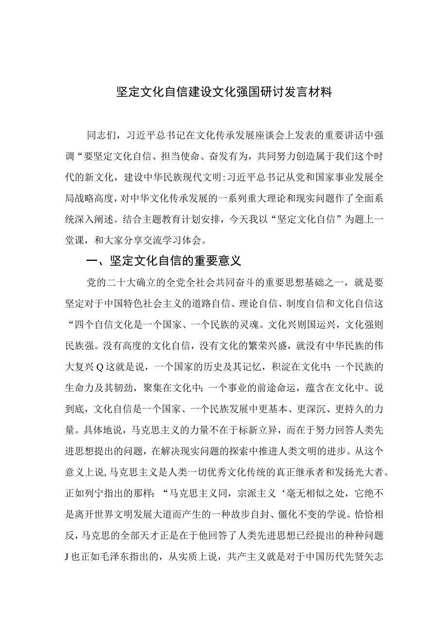 （10篇）2023坚定文化自信建设文化强国研讨发言材料范文.docx_第1页