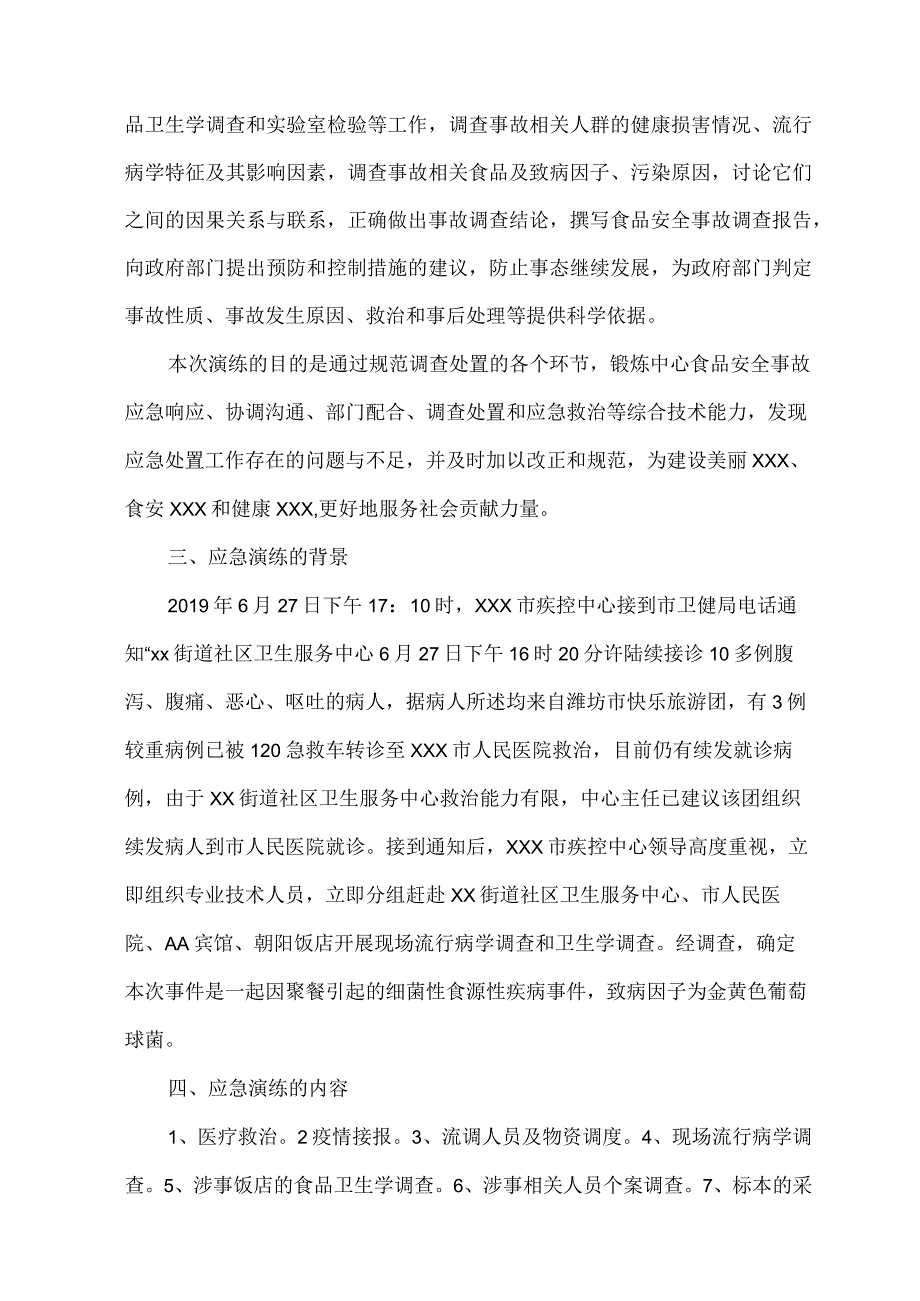 食源性疾病及食品安全事故调查处置应急演练脚本及演练记录.docx_第3页